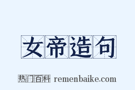 女帝造句是什么意思的图片